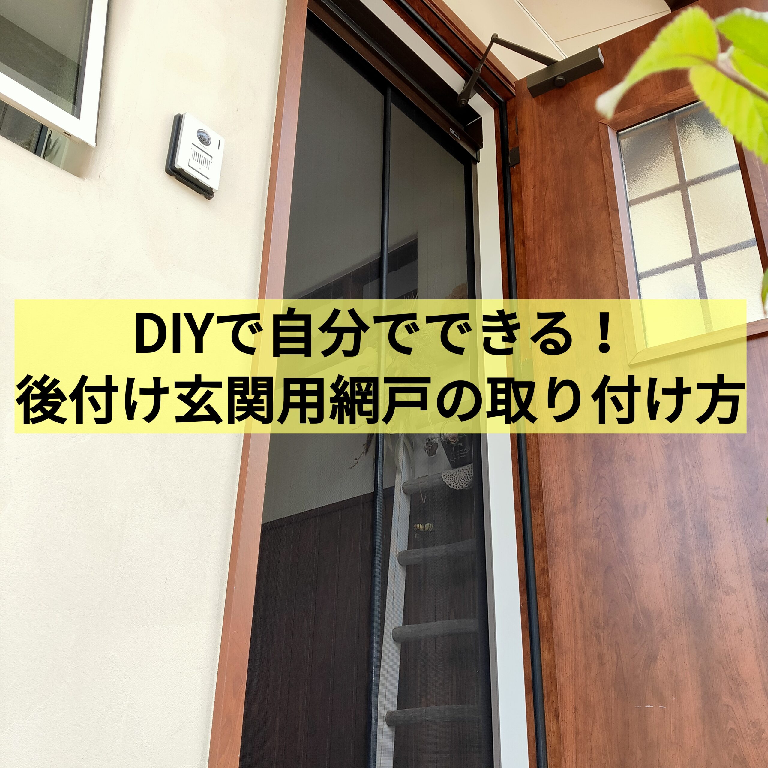 DIYで自分でできる！後付け玄関用網戸の取り付け方｜マサのDIYブログ